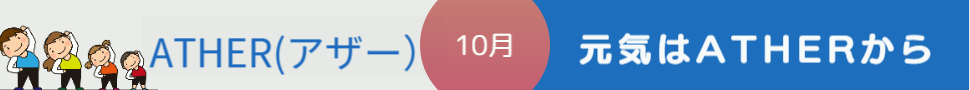 ATHERアザー10月