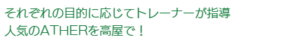 人気のATHERを高屋で!