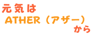 元気はATHER(アザー)から