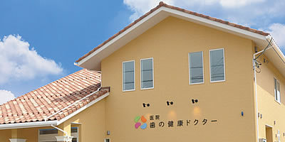 医院歯の健康ドクター