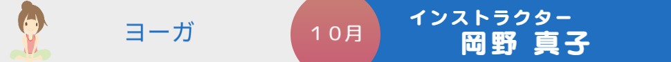 ヨーガ9月10月 岡野真子