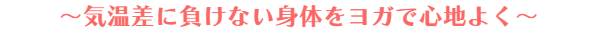 暑さに負けない身体をつくりましょう