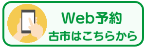 医院ふるいち歯の健康ドクター Web予約