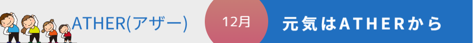 ATHERアザー12月